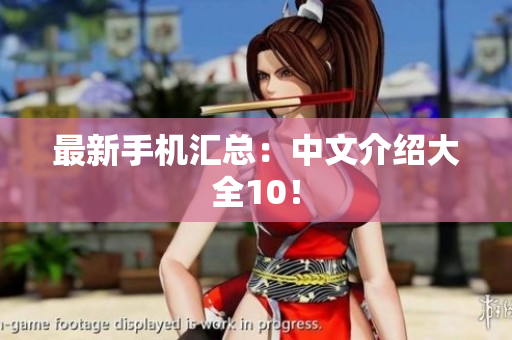最新手机汇总：中文介绍大全10！