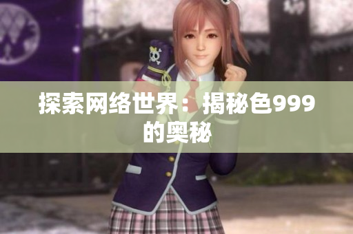 探索网络世界：揭秘色999的奥秘