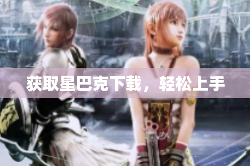 获取星巴克下载，轻松上手