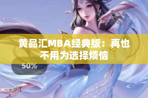 黄品汇MBA经典版：再也不用为选择烦恼