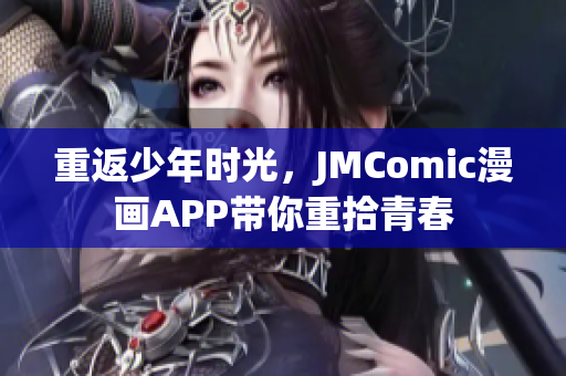 重返少年时光，JMComic漫画APP带你重拾青春