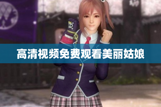 高清视频免费观看美丽姑娘