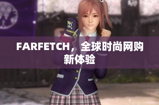 FARFETCH，全球时尚网购新体验