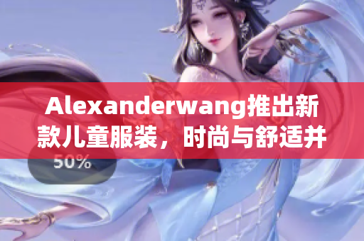 Alexanderwang推出新款儿童服装，时尚与舒适并重