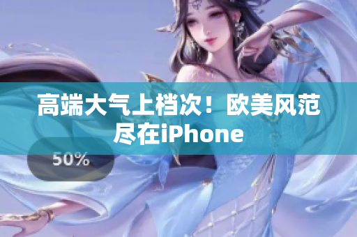 高端大气上档次！欧美风范尽在iPhone