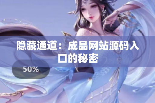 隐藏通道：成品网站源码入口的秘密