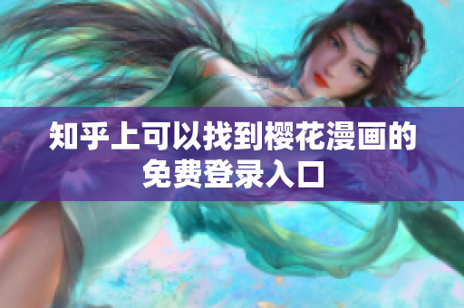 知乎上可以找到樱花漫画的免费登录入口