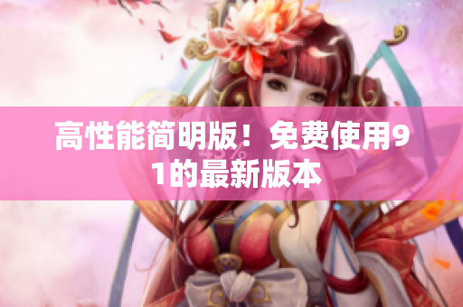 高性能简明版！免费使用9 1的最新版本