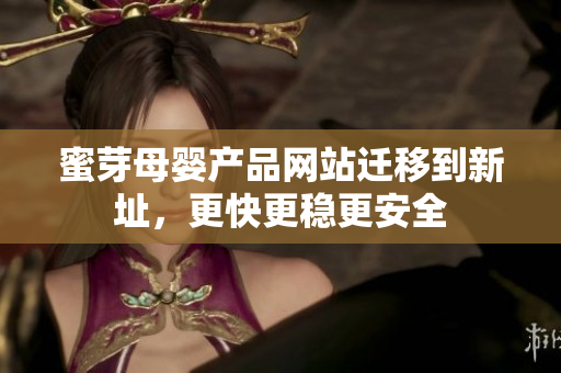 蜜芽母婴产品网站迁移到新址，更快更稳更安全
