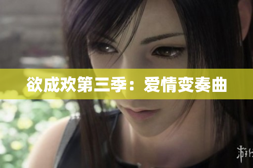欲成欢第三季：爱情变奏曲