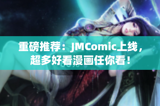 重磅推荐：JMComic上线，超多好看漫画任你看！