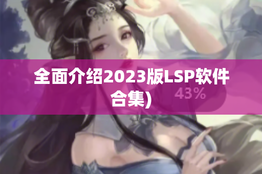 全面介绍2023版LSP软件合集)