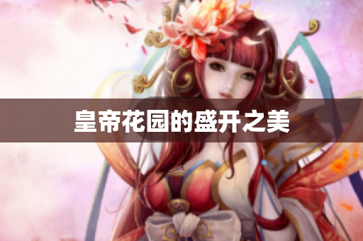 皇帝花园的盛开之美