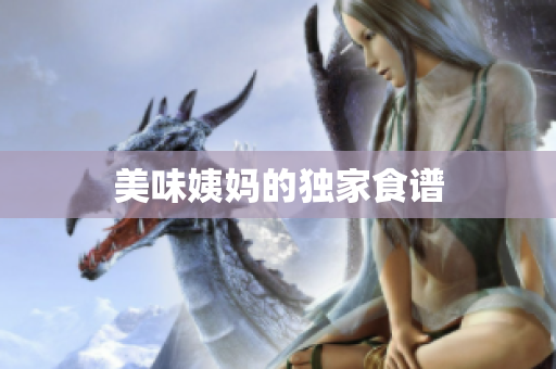 美味姨妈的独家食谱