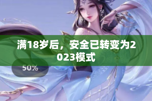 满18岁后，安全已转变为2023模式