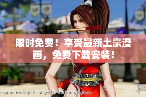 限时免费！享受最新土豪漫画，免费下载安装！