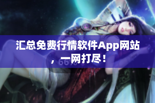 汇总免费行情软件App网站，一网打尽！
