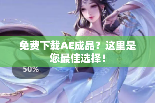 免费下载AE成品？这里是您最佳选择！