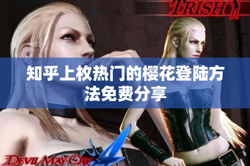 知乎上枚热门的樱花登陆方法免费分享