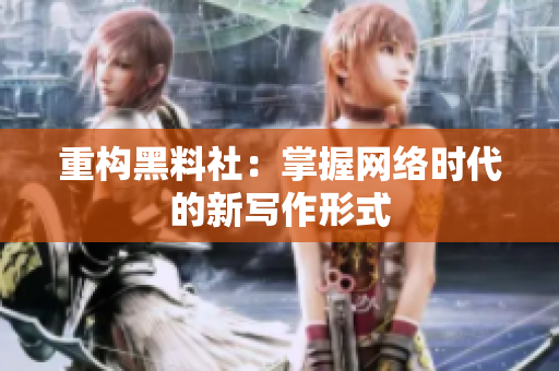 重构黑料社：掌握网络时代的新写作形式