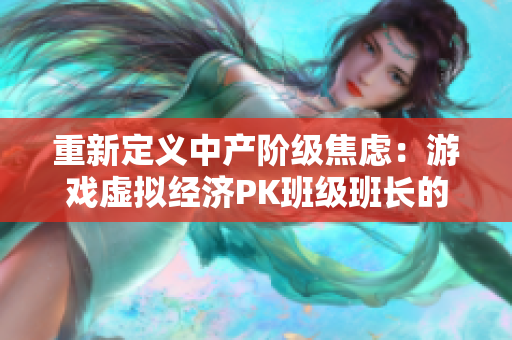 重新定义中产阶级焦虑：游戏虚拟经济PK班级班长的泪水
