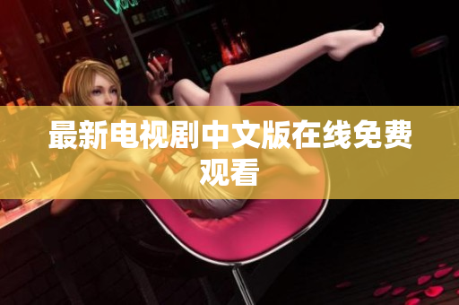 最新电视剧中文版在线免费观看