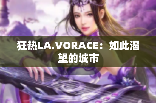 狂热LA.VORACE：如此渴望的城市