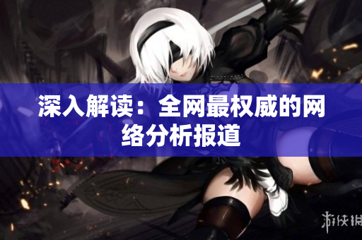 深入解读：全网最权威的网络分析报道
