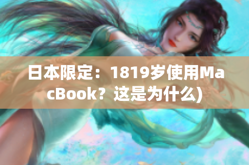 日本限定：1819岁使用MacBook？这是为什么)