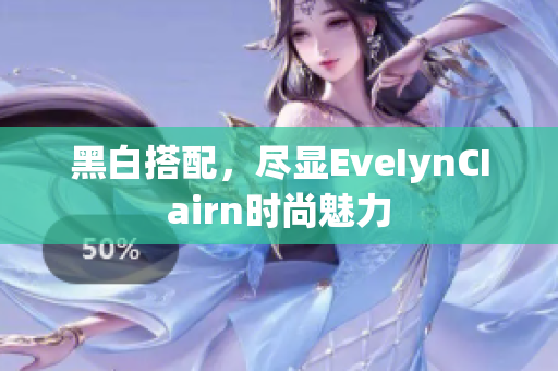 黑白搭配，尽显EveIynCIairn时尚魅力