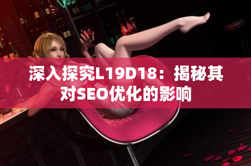深入探究L19D18：揭秘其对SEO优化的影响