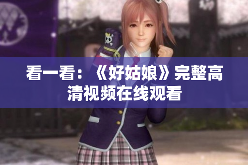 看一看：《好姑娘》完整高清视频在线观看