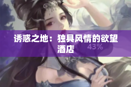 诱惑之地：独具风情的欲望酒店