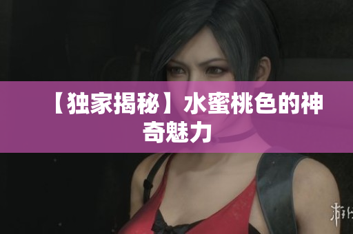 【独家揭秘】水蜜桃色的神奇魅力
