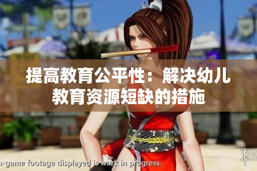 提高教育公平性：解决幼儿教育资源短缺的措施