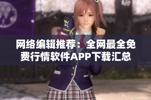 网络编辑推荐：全网最全免费行情软件APP下载汇总