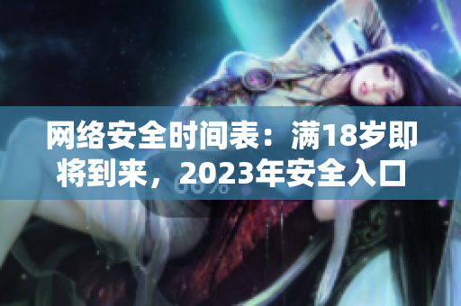 网络安全时间表：满18岁即将到来，2023年安全入口时间