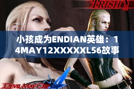 小孩成为ENDIAN英雄：14MAY12XXXXXL56故事揭秘