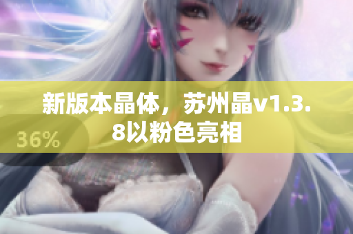 新版本晶体，苏州晶v1.3.8以粉色亮相