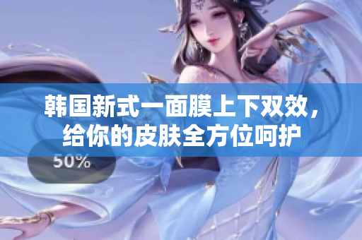 韩国新式一面膜上下双效，给你的皮肤全方位呵护