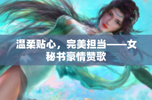 温柔贴心，完美担当——女秘书豪情赞歌