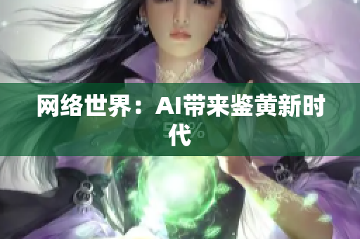 网络世界：AI带来鉴黄新时代