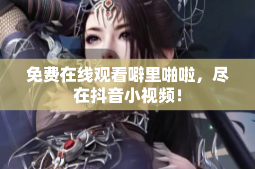 免费在线观看噼里啪啦，尽在抖音小视频！