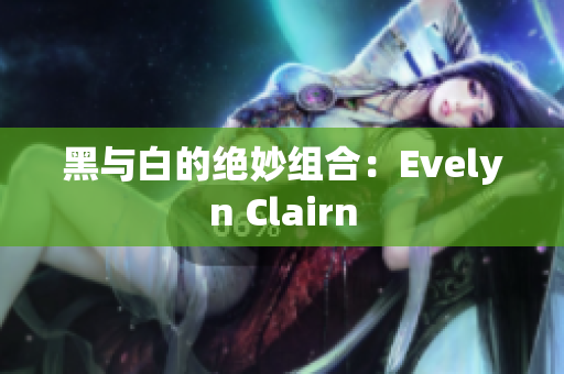 黑与白的绝妙组合：Evelyn Clairn