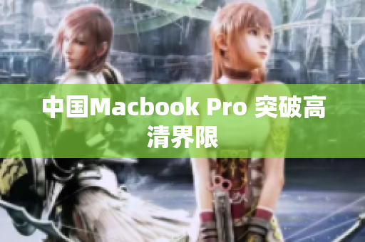 中国Macbook Pro 突破高清界限
