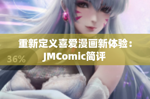 重新定义喜爱漫画新体验：JMComic简评