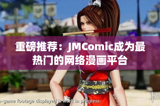 重磅推荐：JMComic成为最热门的网络漫画平台
