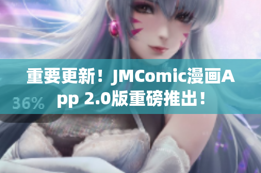 重要更新！JMComic漫画App 2.0版重磅推出！