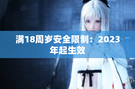 满18周岁安全限制：2023年起生效