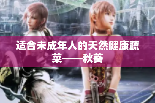 适合未成年人的天然健康蔬菜——秋葵